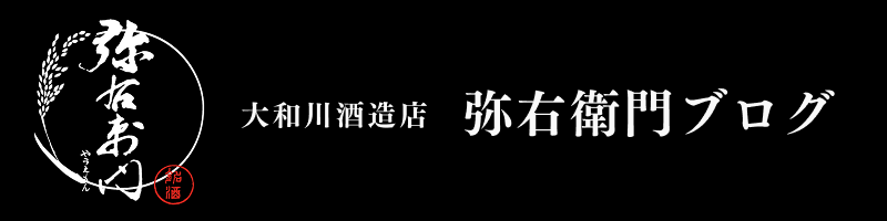 弥右衛門ブログ