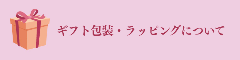 ギフト包装・ラッピングについて