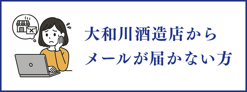 大和川酒造店からメールが届かない方