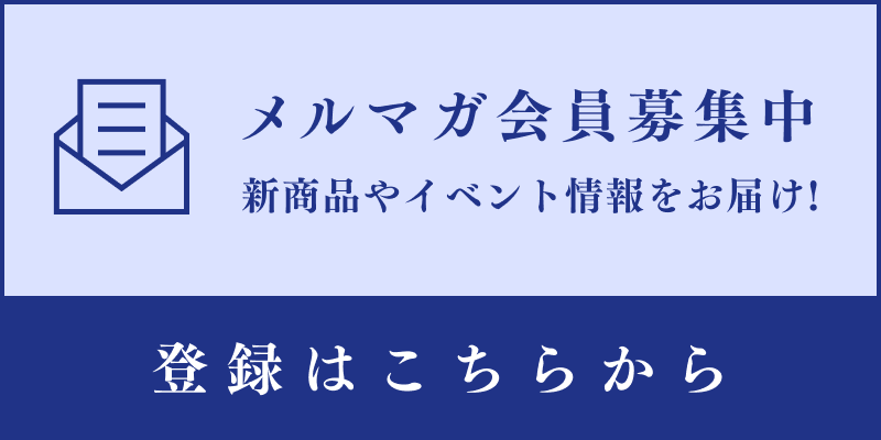 メルマガ会員募集中