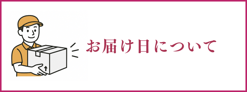 お届け日について